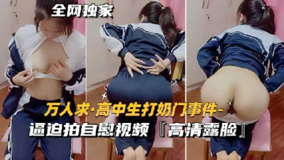  고교생 젖먹이 사건 자위 동영상 고화질 노출 부탁