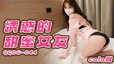  유혹의 달콤한 여친 콜라짱