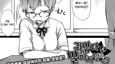 귀엽다고 말하지 마