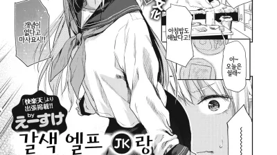 갈색 엘프 (JK)랑 어쩐지 동거하고 있습니다