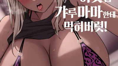 이웃집 갸루마마한테 먹혀버렷!