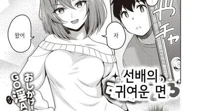 선배의 귀여운 면