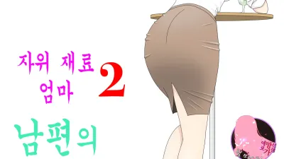 자위 재료 엄마 2