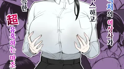 만약 이직처의 여상사가 미스테리어스하고 색기 가득한 超 유혹하는 마조라면…